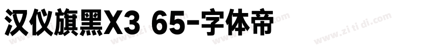 汉仪旗黑X3 65字体转换